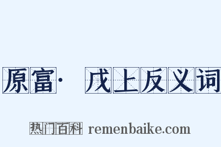 原富·戊上反义词是什么意思的图片